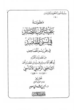 كتاب تحقيق منظومة عقيلة أتراب القصائد في علم رسم المصاحف للإمام الشاطبي