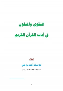 كتاب التقوى والمتقون في آيات القرآن الكريم pdf
