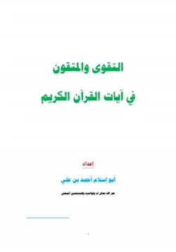 كتاب التقوى والمتقون في آيات القرآن الكريم