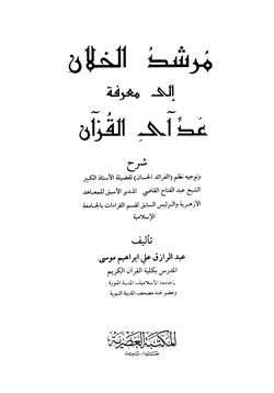 كتاب مرشد الخلان إلى معرفة عد آي القرآن pdf