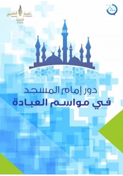 كتاب دور إمام المسجد في موسم العبادة pdf