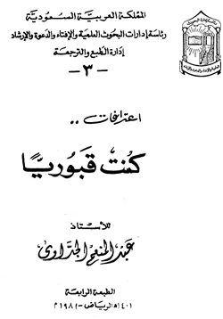 كتاب إعترافات كنت قبوريا pdf