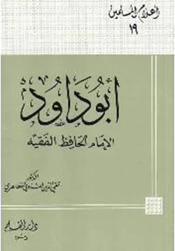 كتاب أبو داود الإمام الحافظ الفقيه