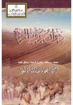 كتاب ديوان حروب الردة pdf