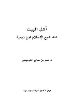 كتاب أهل البيت عند شيخ الإسلام ابن تيمية pdf