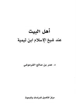 كتاب أهل البيت عند شيخ الإسلام ابن تيمية