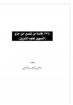 كتاب 375 فائدة من تفسير ابن جزي pdf