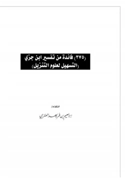 كتاب 375 فائدة من تفسير ابن جزي