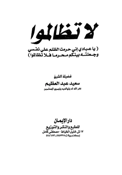 كتاب لا تظالموا pdf