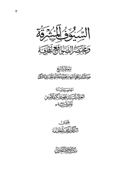 كتاب السيوف المشرقة مختصر الصواقع المحرقة