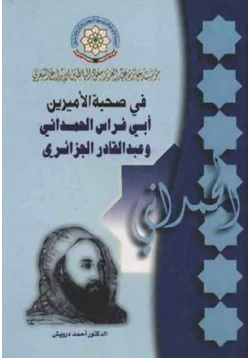 كتاب في صحبة الأميرين أبي فراس الحمداني وعبد القادر الجزائري أحمد درويش pdf