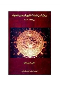 كتاب وراقية عن السنة النبوية وعلوم الحديث من محيي الدين عطية pdf