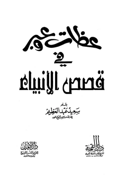 كتاب عظات وعبر في قصص الأنبياء pdf