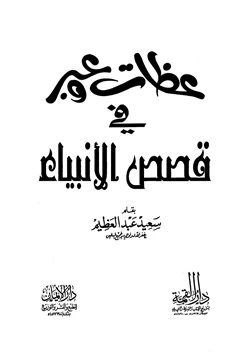 كتاب عظات وعبر في قصص الأنبياء