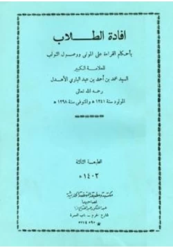 كتاب إفادة الطلاب بأحكام القراءة على الموتى ووصول الثواب pdf