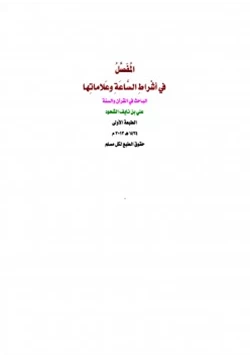 كتاب المفصل في أشراط الساعة وعلاماتها pdf