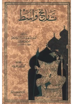 كتاب تاريخ واسط