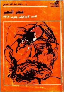 عجز النصر الأدب الإسرائيلي وحرب