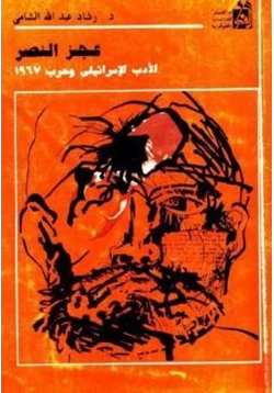 كتاب عجز النصر الأدب الإسرائيلي وحرب pdf