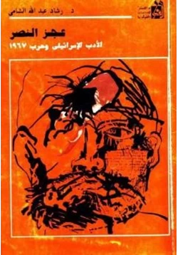 كتاب عجز النصر الأدب الإسرائيلي وحرب