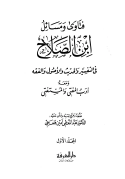 كتاب فتاوى ومسائل ابن الصلاح في التفسير والحديث والأصول والفقه pdf