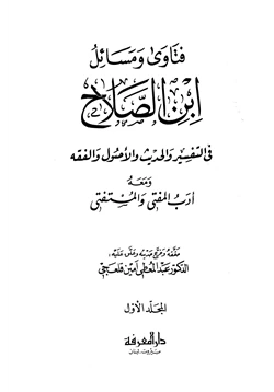 كتاب فتاوى ومسائل ابن الصلاح في التفسير والحديث والأصول والفقه