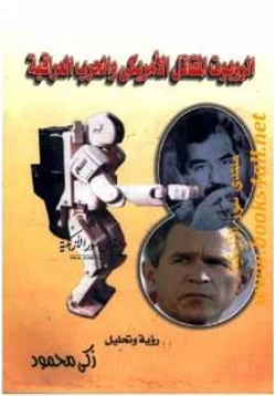 كتاب الروبوت المقاتل الأمريكي والحرب العراقية pdf