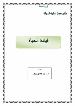 قيادة الحياة