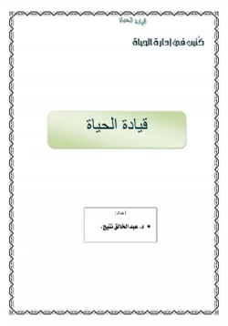 كتاب قيادة الحياة pdf