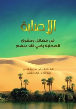 كتاب الإصابة في فضائل وحقوق الصحابة رضي الله عنهم pdf