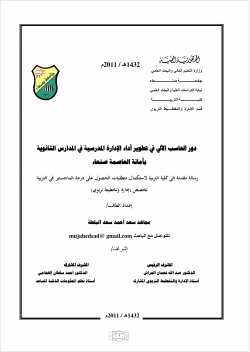 دور الحاسب الالي في تطوير أداء الإدارة المدرسية في المدارس الثانوية