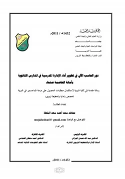 كتاب دور الحاسب الالي في تطوير أداء الإدارة المدرسية في المدارس الثانوية pdf