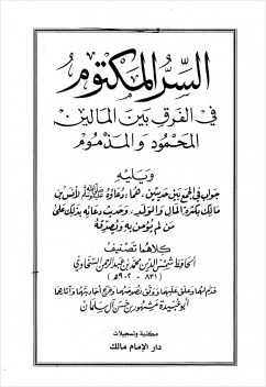 السر المكتوم في الفرق بين المالين المحمود والمذموم