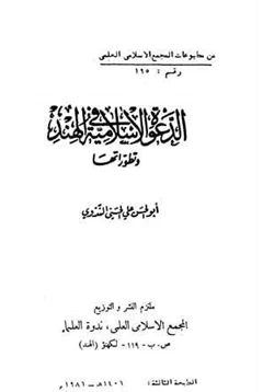 كتاب الدعوة الإسلامية في الهند وتطوراتها