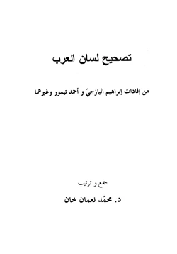 كتاب تصحيح لسان العرب من إفادات إبراهيم اليازجي وأحمد تيمور وغيرهما