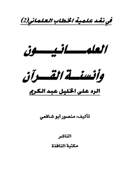 كتاب العلمانيون وأنسنة القرآن الرد على خليل عبد الكريم pdf