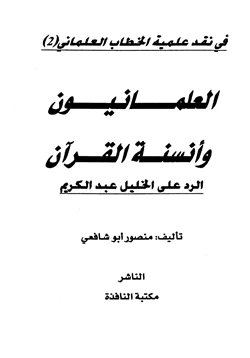 كتاب العلمانيون وأنسنة القرآن الرد على خليل عبد الكريم