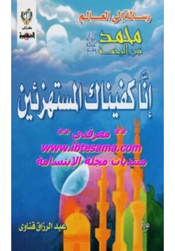 كتاب رسالة إلى العالم محمد صلى الله عليه وسلم نبي الرحمة إنا كفيناك المستهزئين pdf