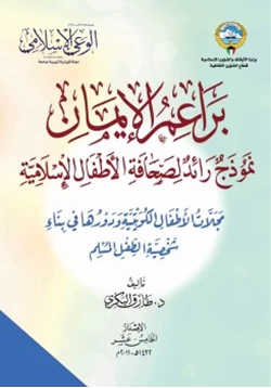 كتاب براعم الإيمان نموذج رائد لصحافة الأطفال الإسلامية