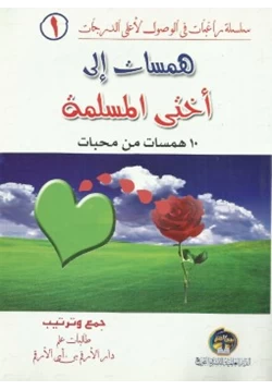 كتاب همسات الى اختى المسلمة 10 همسات من محبات pdf