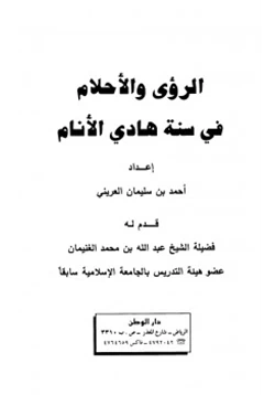 كتاب الرؤى والأحلام في سنة هادي الأنام pdf