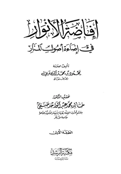 كتاب إفاضة الأنوار في إضاءة أصول المنار pdf