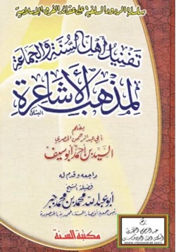 كتاب تفنيد أهل السنة والجماعة لمذهب الأشاعرة pdf