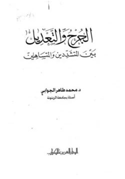 كتاب الجرح والتعديل بين المتشددين والمتساهلين pdf