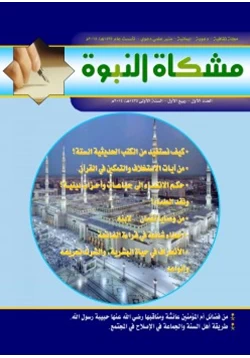 مجلة مجلة مشكاة النبوة 1 pdf