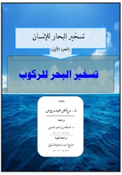 كتاب تسخير البحار للإنسان الجزء الأول تسخير البحر للركوب