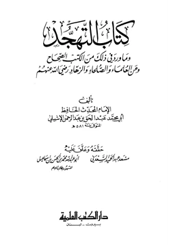 كتاب التهجد وما ورد في ذلك من الكتب الصحاح وعن العلماء والصلحاء والزهاد