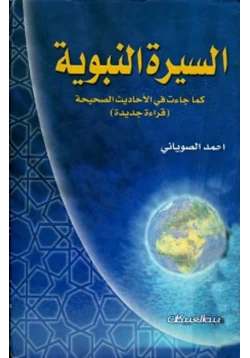 كتاب السيرة النبوية كما جاءت في الأحاديث الصحيحة قراءة جديدة pdf