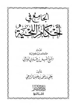 كتاب الجامع في أحكام اللحية pdf