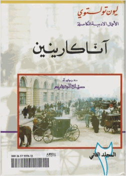 آنا كارينين الجزء الثانى